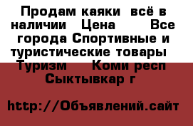 Продам каяки, всё в наличии › Цена ­ 1 - Все города Спортивные и туристические товары » Туризм   . Коми респ.,Сыктывкар г.